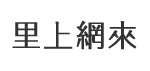 翁園里